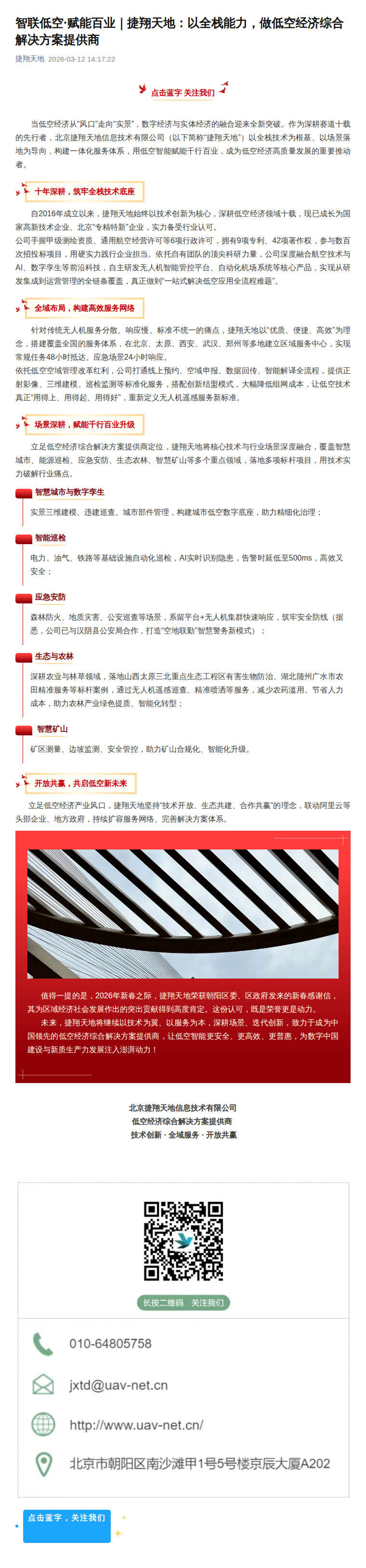 智联低空·赋能百业|捷翔天地:以全栈能力,做低空经济综合解决方案提供商公众号原文截图