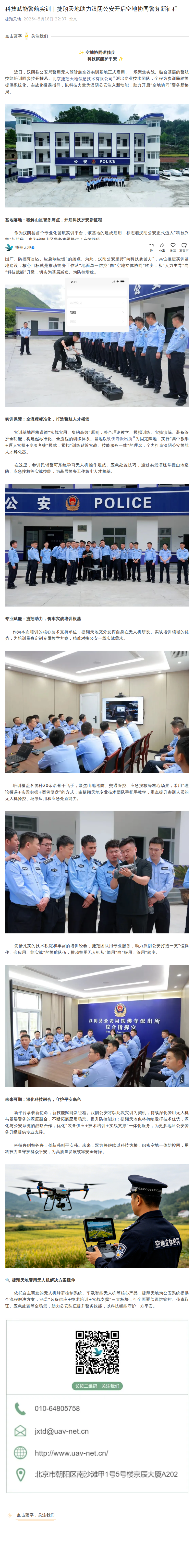 科技赋能警航实训｜捷翔天地助力汉阴公安开启空地协同警务新征程公众号原文截图