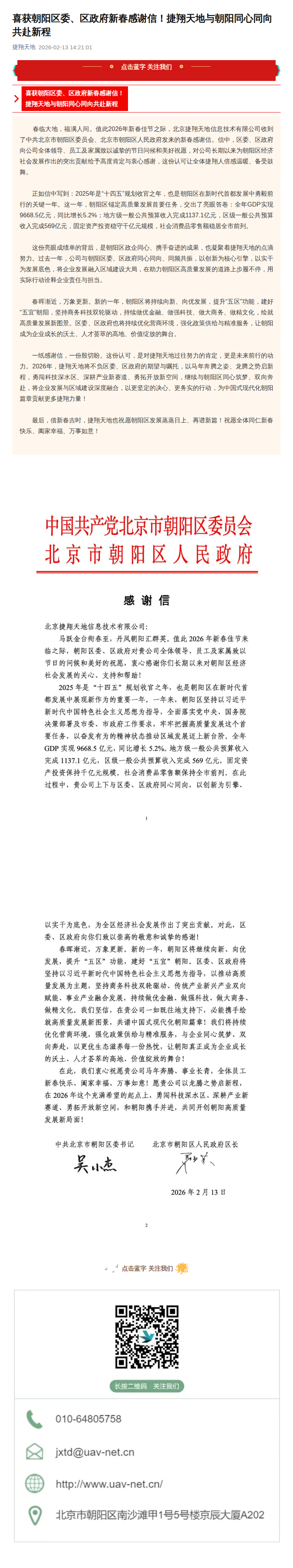 喜获朝阳区委、区政府新春感谢信！捷翔天地与朝阳同心同向共赴新程公众号原文截图