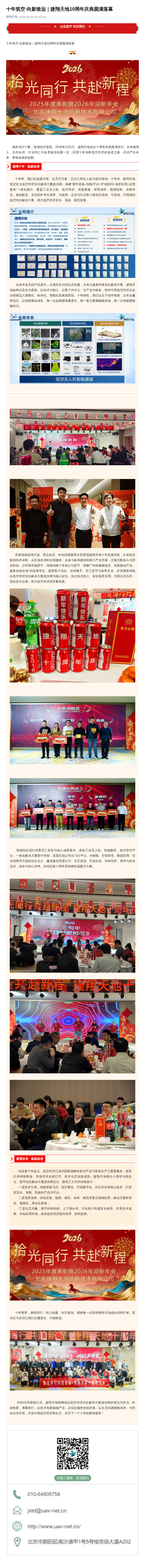 十年筑空·向新致远｜捷翔天地10周年庆典圆满落幕公众号原文截图