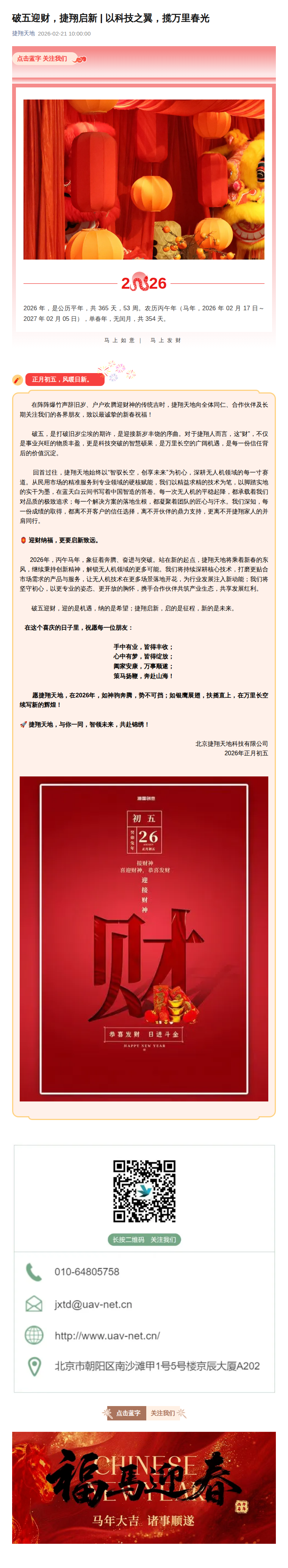 破五迎财，捷翔启新 | 以科技之翼，揽万里春光公众号原文截图