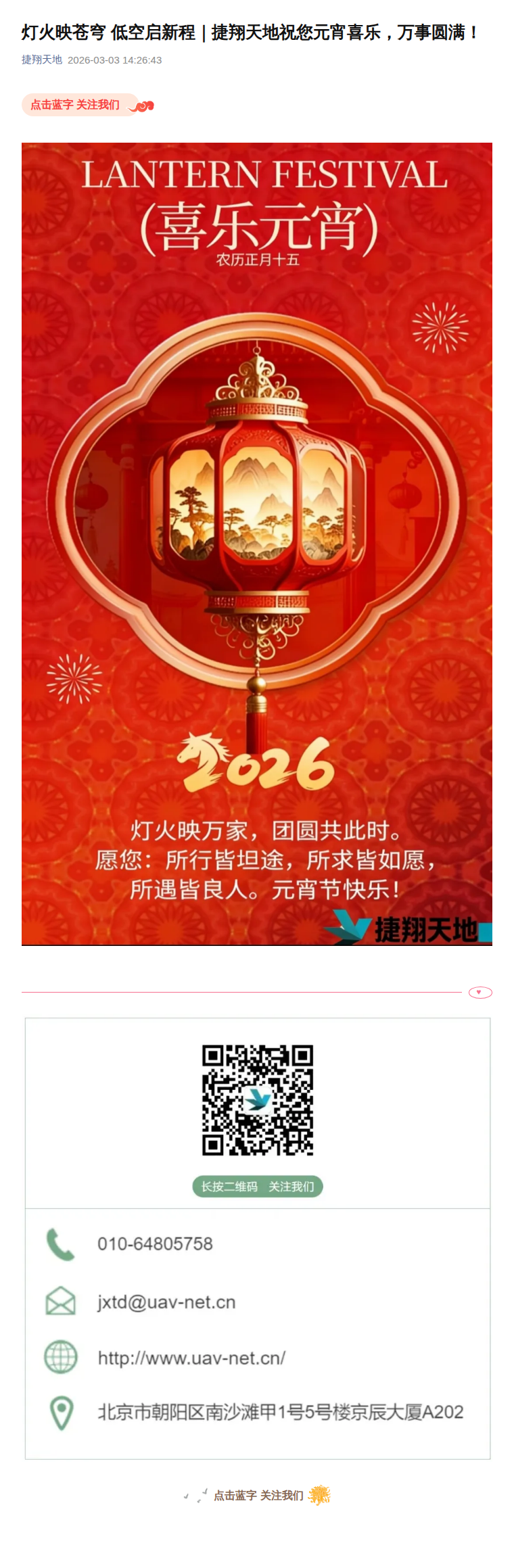 灯火映苍穹 低空启新程｜捷翔天地祝您元宵喜乐，万事圆满！公众号原文截图