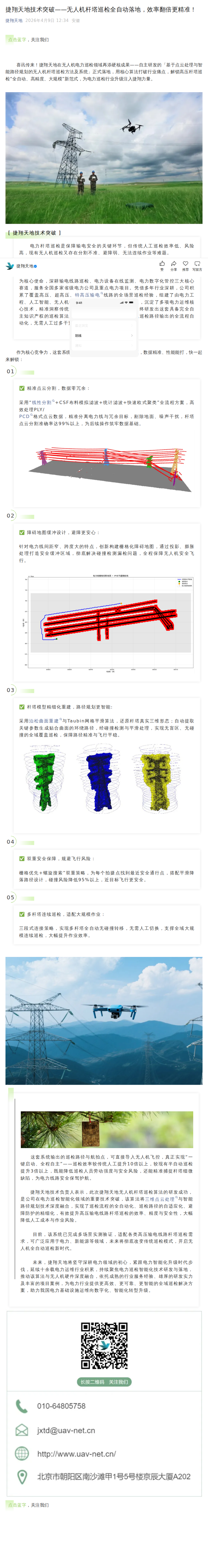 捷翔天地技术突破——无人机杆塔巡检全自动落地，效率翻倍更精准！公众号原文截图