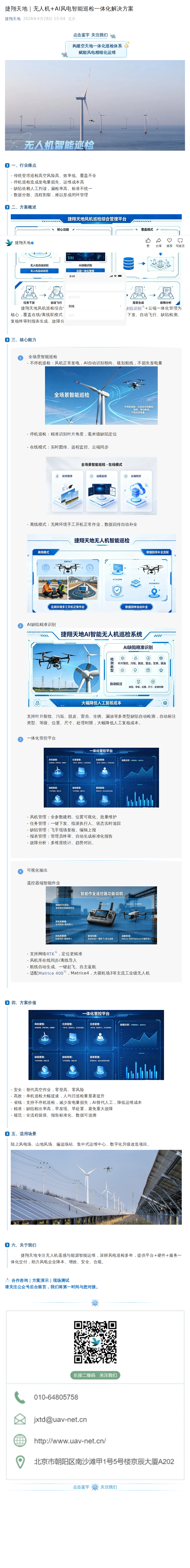 捷翔天地｜无人机+AI风电智能巡检一体化解决方案公众号原文截图