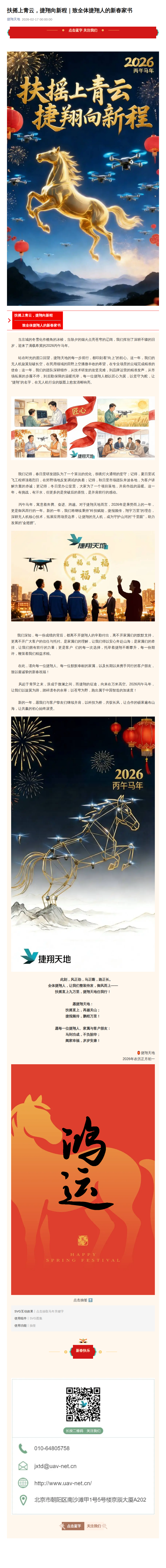 扶摇上青云，捷翔向新程｜致全体捷翔人的新春家书公众号原文截图
