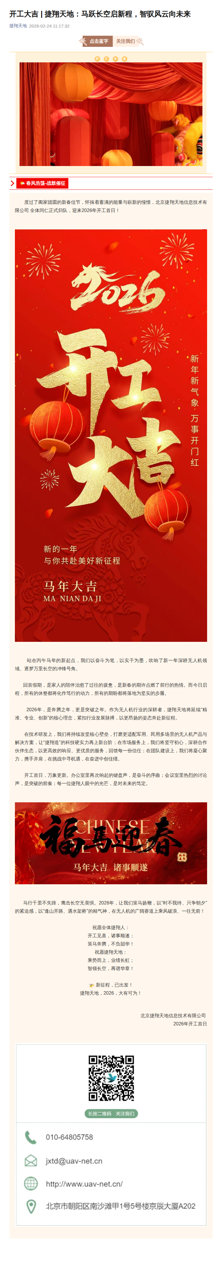 开工大吉 | 捷翔天地：马跃长空启新程，智驭风云向未来公众号原文截图