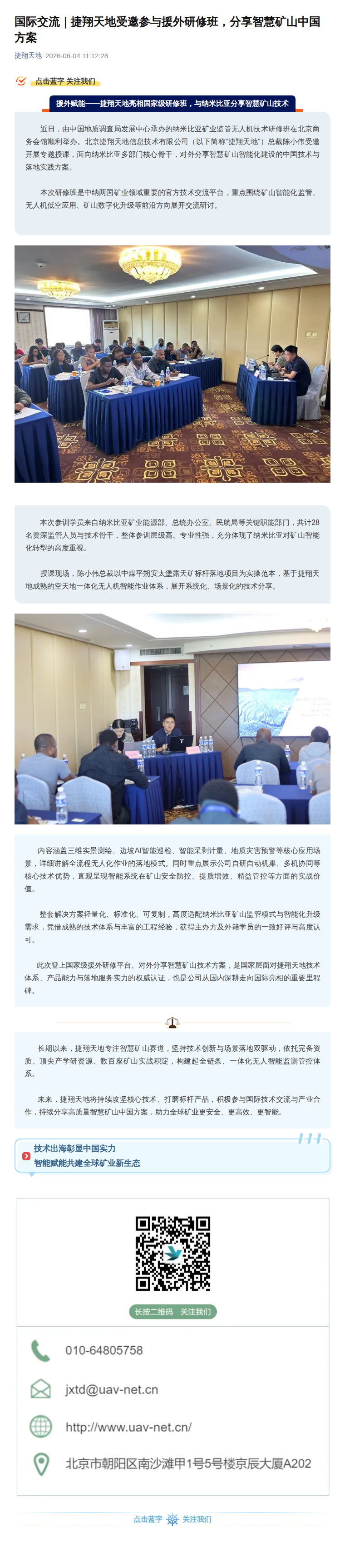 国际交流｜捷翔天地受邀参与援外研修班，分享智慧矿山中国方案公众号原文截图